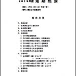 2019年度提起総会 議事録