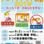 2019(令和元)年 シェイクアウト(安全確保運動)の案内