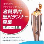 東京2020オリンピック聖火リレー　滋賀県内聖火ランナーの公募