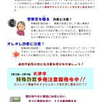 特殊詐欺多発注意報 発令中