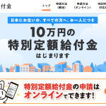 特別定額給付金の申請の間違え何処