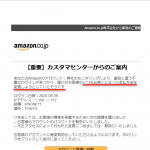 最近フィッシング詐欺メールが多くなっています。