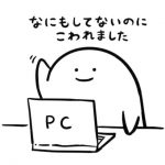 パソコン修理の話