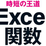 Excel の関数入門