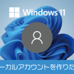 Windows 11の初期設定でMicrosoftアカウントではなく、ローカルアカウントで