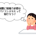 パソコンが「使える」と「できる」は違う。