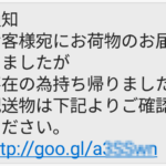 宅配便業者を装った「不在通知」