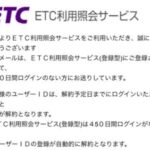 ETCからのフィッシング詐欺メール