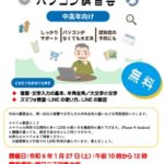 令和６年１月のパソコン講習会開催のお知らせ