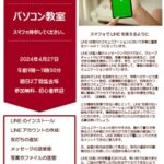 告知！４月のパソコン教室はスマホでLINEを使おう
