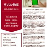 告知！４月のパソコン教室はスマフォでLINEを使おう