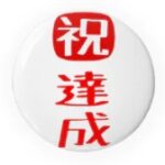 おかげさまでアクセス数10万回