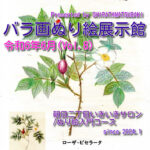 『ルドゥーテバラ画ぬり絵展示館』Vol.8