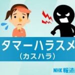 最近のニュースで気になるカスハラ報道