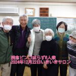 いきいきサロン12月の月例サロン