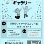 『天然石ワイヤージュエリー展』開催のお知らせ