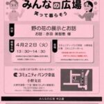 「野の花の展示とお話」&JR小野駅花壇に『破れ傘』など山野草を植栽