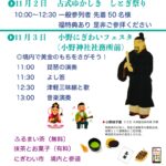 小野神社　粢(しとぎ)フェスタ　開催2025