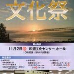 令和7年度第78回大津市文化祭参加行事「木戸/和邇/小野文化協会合同文化祭」のご案内