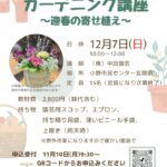 「ガーデニング講座 ～迎春の寄せ植え～」のご案内